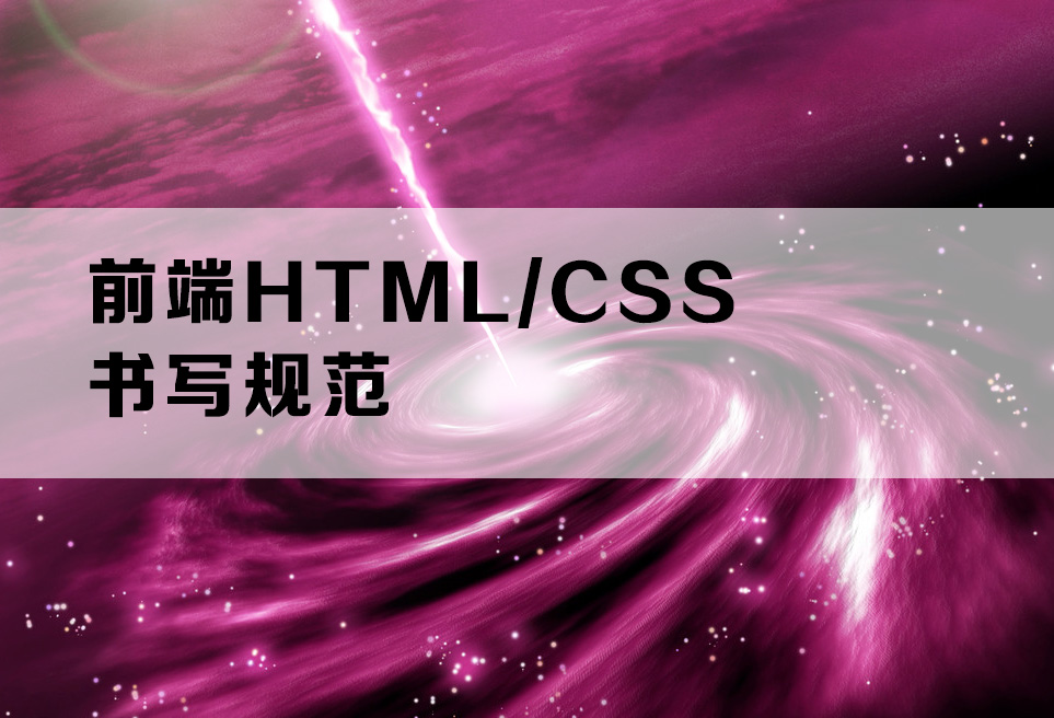前端HTML/CSS书写规范 | 阿星博客